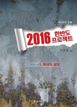 2016 한반도 프로젝트 1