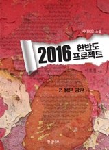 2016 한반도 프로젝트 2