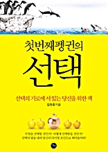 첫번째 펭귄의 선택