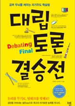 대립토론 결승전 : 공부 두뇌를 깨우는 자기주도 학습법