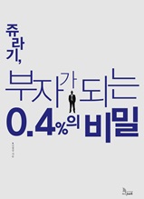 쥬라기, 부자가 되는 0.4%의 비밀