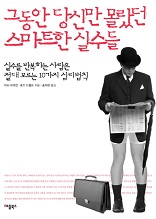 그동안 당신만 몰랐던 스마트한 실수들