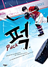 퍽(Puck)