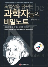 노벨상을 꿈꾸는 과학자들의 비밀노트