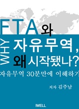 FTA와 자유무역 왜 시작됐나