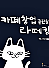 카페창업 끝판왕 라떼킹