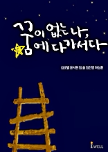 꿈이 없는 나, 꿈에 다가서다 - 청춘이 직접 찾아간 청춘 멘토 이야기