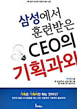 삼성에서 훈련 받은 CEO의 기획 과외