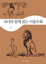 자녀와 함께 읽는 이솝우화