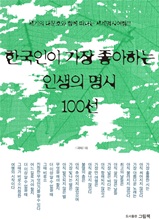 한국인이 가장 좋아하는 인생의 명시 100선