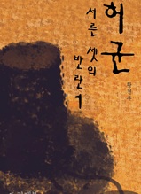 허균, 서른셋의 반란 1