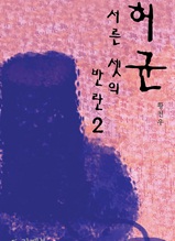 허균, 서른셋의 반란 2