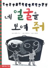 네 얼굴을 보여 줘