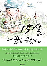 15살, 네 꿈을 응원한다