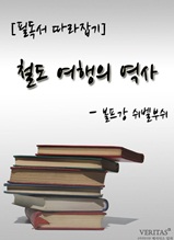 [필독서 따라잡기] 철도 여행의 역사(볼프강 쉬벨부쉬)