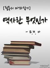 [필독서 따라잡기] 역사란 무엇인가(E.H.카)