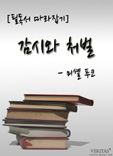 [필독서 따라잡기] 감시와 처벌(미셸 푸코)