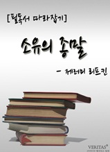 [필독서 따라잡기] 소유의 종말(제러미 리프킨)