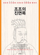 조조의 진면목