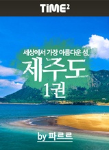 세상에서 가장 아름다운 섬, 제주도 1권