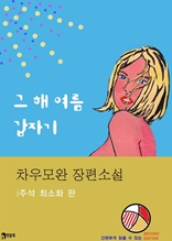 그 해 여름 갑자기[주석최소화개정판]