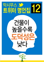 건물이 높을수록 도덕성은 낮다 - 막시무스 트위터 명언집 12