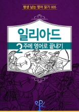 일리아드 2주에 영어로 끝내기 (평생 남는 영어 읽기 05)