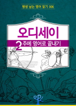 오디세이 2주에 영어로 끝내기 (평생 남는 영어 읽기 06)