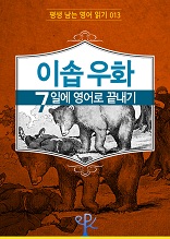 이솝 우화 7일에 영어로 끝내기 (평생 남는 영어 읽기 13)