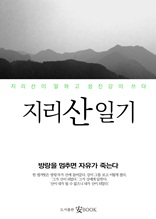 지리산 일기