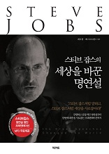 스티븐 잡스의 세상을 바꾼 명연설