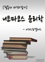 [필독서 따라잡기] 니코마코스 윤리학(아리스토텔레스)