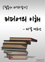 [필독서 따라잡기] 미디어의 이해(마셜 맥루언)