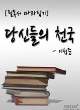 [필독서 따라잡기] 당신들의 천국(이청준)