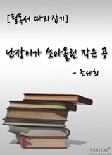 [필독서 따라잡기] 난장이가 쏘아올린 작은 공(조세희)