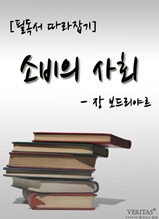 [필독서 따라잡기] 소비의 사회(장 보드리야르)