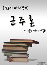 [필독서 따라잡기] 군주론(니콜로 마키아벨리)