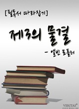 [필독서 따라잡기] 제3의 물결(앨빈 토플러)