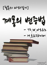 [필독서 따라잡기] 계몽의 변증법(Th.W.아도르노, M.호르크하이머)