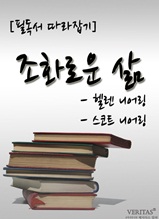 [필독서 따라잡기] 조화로운 삶(헬렌 니어링, 스코트 니어링)