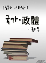 [필독서 따라잡기] 국가?政體 (플라톤)