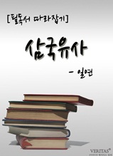 [필독서 따라잡기] 삼국유사(일연)