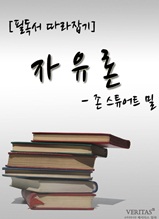 [필독서 따라잡기] 자유론(존 스튜어트 밀)