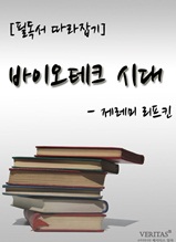 [필독서 따라잡기] 바이오테크 시대(제레미 리프킨)