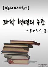 [필독서 따라잡기] 과학 혁명의 구조(토머스 S. 쿤)