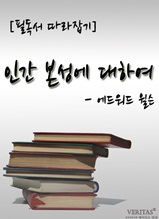 [필독서 따라잡기] 인간 본성에 대하여(에드워드 윌슨)