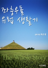 좌충우돌 유럽 생활기 (The whole story)