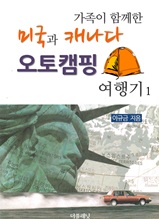 가족이 함께한 미국과 캐나다 오토캠핑 여행기 1