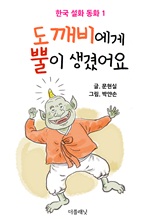 도깨비에게 뿔이 생겼어요