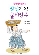 장님이 된 굴비장수